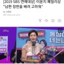 [2019 SBS 연예대상] 이윤지 패밀리상 "남편 정한울 배려 고마워" 이미지