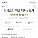 최셰프땡초IN포차