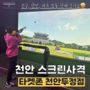 올림픽골프교실 | 천안스크린사격장 [타켓존 천안두정점]