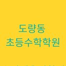 더올림학원 | 도량동 초등수학학원, 윤선생올림학원 학부모 후기