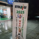 한중행정문화예술교류센터 | [후기] 2025 무주 태린이 문화페스타 with 한중미술협회(25.09.12~13)