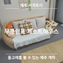 번창교통 | [제주 서귀포시] 무릉쉼표ㅣ돌고래를 볼 수 있는 게스트 하우스ㅣ내돈내산 솔직후기