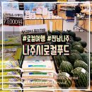 나주로컬푸드직매장에서 신선한 농산물 마트 장보기 : 빛가람점&amp; 주차
