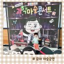 유아공연 최형배 마술사 원더매직 과학마술콘서트 3세아기 관람후기