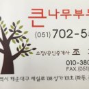 큰나무공인중개사사무소 이미지