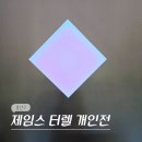 휴 갤러리 | 서울 9월 한남동 전시회 페이스갤러리 제임스 터렐 전시 후기 (사전 예약) (-9/27)