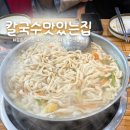 동막제2경로당 | [인천/강화] 일년내내칼국수맛있는집 강화도본점 | 동막해변 근처 칼국수 후기