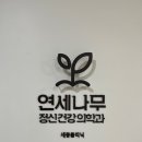 연세나무정신건강의학과의원 이미지