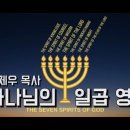 2강 하나님의 일곱 영, 첫 번째는 여호와의 영입니다 / 살아있는 교회 / 안제우 목사 이미지