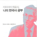 경화전기열쇠 | 송준호론(下): 미야지마 히로시의 송준호 비판 검토