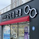 아이엠안경원 이미지