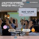 참치만나라 | 율곡연수원 교육공무직 퇴직 준비 재취업과정 연수 1기-1일차