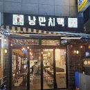 가양역 8번출구 | [강서구 가양/맛집] 간장치킨이 맛있는 가양역맛집 낭만치맥 가양본점