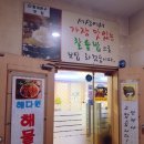 해다원해물찜
