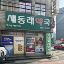 새동래약국 이미지