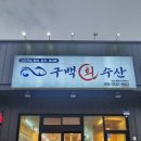 구백회수산
