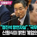 [7차변론기일] 신원식 안보실장 영상 모음 이미지