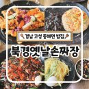 북경옛날손짜장 이미지