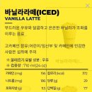 아이스바닐라라떼 | 빽다방 바닐라라떼 아이스 가격 칼로리 맛 후기