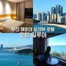 일루아호텔 | [부산 해운대 호텔 추천] 호텔 일루아, 디럭스 오션 더블 숙박 솔직후기