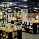 영풍전자 | 중랑구 서점 상봉 영풍문고 할인 상봉듀오트리스 주차 상봉동 대형서점