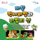 마왕 먹사버짱과 마법의 산 이미지