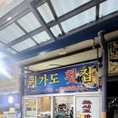 거가도횟집