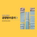 평택유지 주식회사 | 평택 남사 진위 공장방수공사 지붕 옥상 누수 예방 대비책