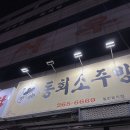 동회소주방