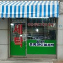 현대세탁소 | 광진구 군자동 세탁소 4곳 완벽 정리
