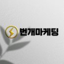 번개마케팅