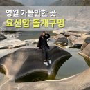 영월 무릉리 요선암 돌개구멍 | 영월 요선암 돌개구멍 주차 가는길 관람 포인트 영월 가볼만한곳