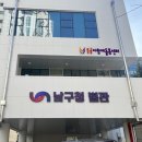 부산남구센터