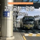 경인리무진 | 김포공항 광명역 공항버스 6014번 노선 요금 시간표 타는곳
