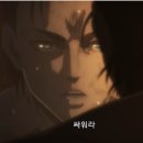 파라디벨 | 진격의 거인 파이널 시즌 10화 <정론> 후기