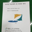 2019년 비상대책 3차 회장단 회의 이미지