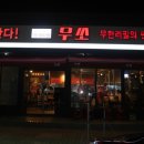 무쏘울산덕신점 이미지