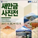 두근두근 새만금, 희망과 설렘을 품고 달리다 | 국립아시아문화전당, ‘새만금 사진전’ 개최