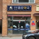 창평종로약국 이미지