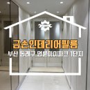 명륜아이파크 1단지 | 부산 동래구 인테리어필름 명륜아이파크 1단지 시공 후기