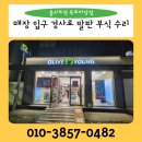 올리브영(목포하당점) | 목포 남악 삼호 올리브영하당점 입구 경사발판수리