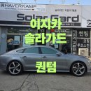 이지카케어 | 대전썬팅 아우디 A7 솔라가드 프리미엄 퀀텀 재시공 전면 28% 측후면 8% 하버캠프 레인보우 썬팅 전문점