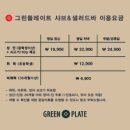 플레이트그린 이미지