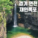 철원군청소년회관 | 연천 가볼만한곳 🌿 감성 율무커피 '연천회관' &amp; 웅장한 주상절리 '재인폭포' 초여름 힐링 드라이브 코스