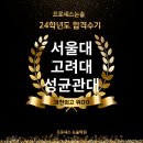 서울대언어논술닥터 | [2024 프로세스 논술 합격수기] 서울대, 고려대, 성균관대 합격수기