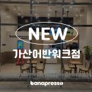 바나프레소가산어반워크점