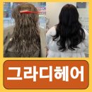 금주헤어샵 | 마곡헤어샵 프리미엄 클리닉 그라디헤어 마곡발산점 후기