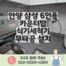 안양 삼성 6인용 카운터탑 식기세척기무타공설치