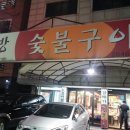 뜰방숯불구이