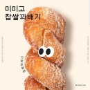 미미고찹쌀꽈배기 - 원주시 단관길 87 | 미미고찹쌀꽈배기
